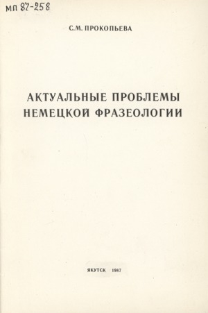 Обложка Электронного документа: Актуальные проблемы немецкой фразеологии: учебное пособие