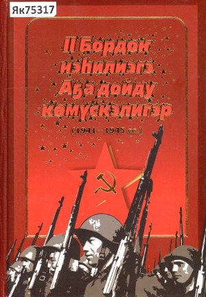 Обложка Электронного документа: II Бордоҥ нэһилиэгэ Аҕа дойду көмүскэлигэр (1941 - 1945 сс.)