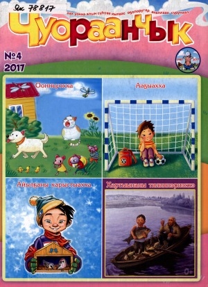 Обложка Электронного документа: Чуораанчык: алын сүһүөх кылаас оҕолоругар аналлаах сурунаал