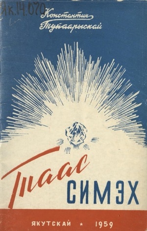 Обложка Электронного документа: Таас симэх: хоһооннор, поэма