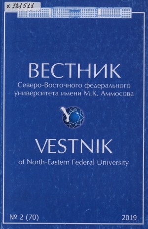 Обложка Электронного документа: Вестник Северо-Восточного федерального университета им. М. К. Аммосова