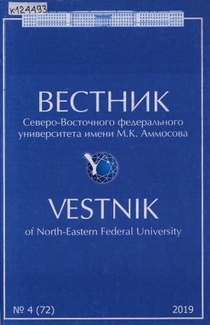 Обложка Электронного документа: Вестник Северо-Восточного федерального университета им. М. К. Аммосова
