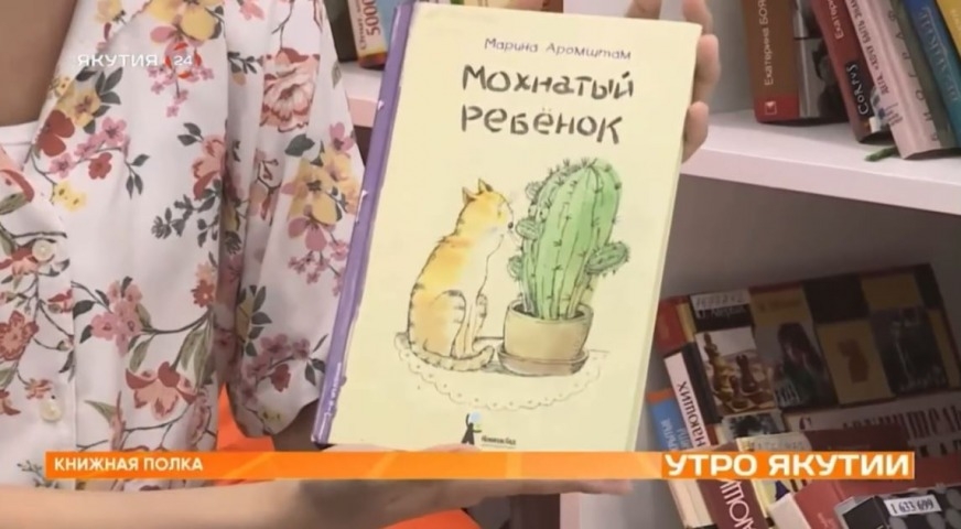 Обложка Электронного документа: Книжная полка: Марина Аромштам "Мохнатый ребенок": [видеозапись]