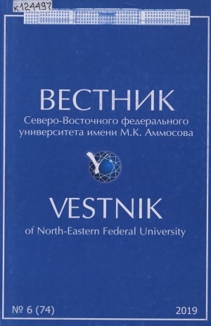 Обложка Электронного документа: Вестник Северо-Восточного федерального университета им. М. К. Аммосова