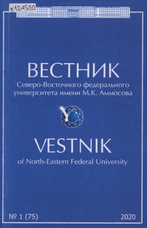 Обложка Электронного документа: Вестник Северо-Восточного федерального университета им. М. К. Аммосова