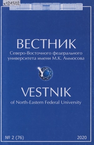 Обложка Электронного документа: Вестник Северо-Восточного федерального университета им. М. К. Аммосова