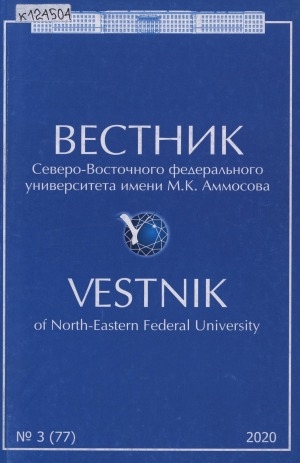 Обложка Электронного документа: Вестник Северо-Восточного федерального университета им. М. К. Аммосова