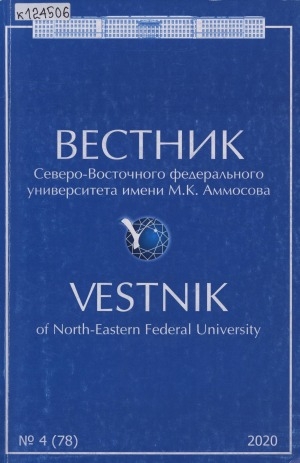 Обложка Электронного документа: Вестник Северо-Восточного федерального университета им. М. К. Аммосова