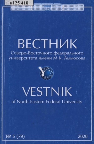 Обложка Электронного документа: Вестник Северо-Восточного федерального университета им. М. К. Аммосова