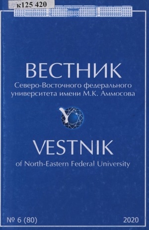 Обложка Электронного документа: Вестник Северо-Восточного федерального университета им. М. К. Аммосова