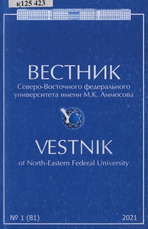 Обложка Электронного документа: Вестник Северо-Восточного федерального университета им. М. К. Аммосова