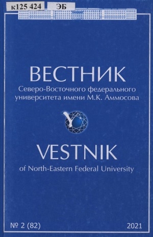 Обложка Электронного документа: Вестник Северо-Восточного федерального университета им. М. К. Аммосова