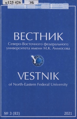 Обложка Электронного документа: Вестник Северо-Восточного федерального университета им. М. К. Аммосова