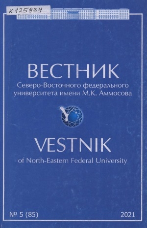 Обложка Электронного документа: Вестник Северо-Восточного федерального университета им. М. К. Аммосова