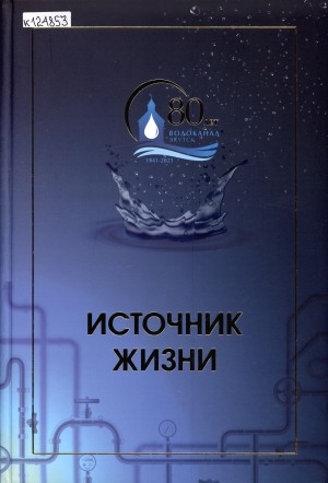 Обложка Электронного документа: Источник жизни: к 80-летию АО "Водоканал"
