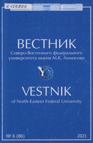 Обложка Электронного документа: Вестник Северо-Восточного федерального университета им. М. К. Аммосова