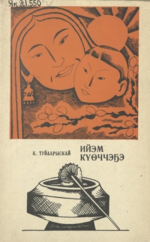 Обложка Электронного документа: Ийэм күөччэҕэ
