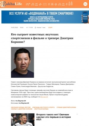 Обложка Электронного документа: Кто сыграет известных якутских спортсменов в фильме о тренере Дмитрии Коркине?