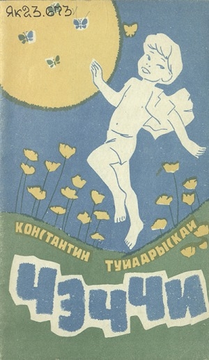 Обложка Электронного документа: Чэччи: детсад оҕолоругар хоһооннор