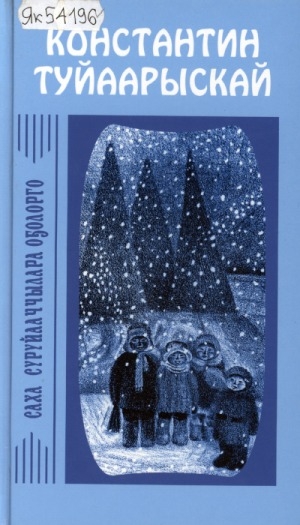 Обложка Электронного документа: Остуоруйалар. Кэпсээннэр. Хоһооннор. Сатира. Тылбаас