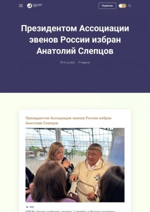 Обложка Электронного документа: Президентом Ассоциации эвенов России избран Анатолий Слепцов