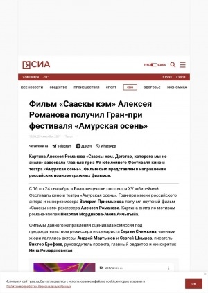 Обложка Электронного документа: Фильм "Сааскы кэм" Алексея Романова получил Гран-при фестиваля "Амурская осень"
