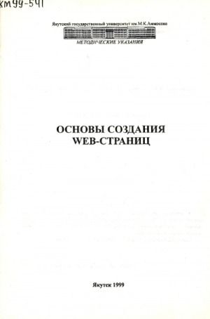 Обложка Электронного документа: Основы создания WEB-страниц: методические указания