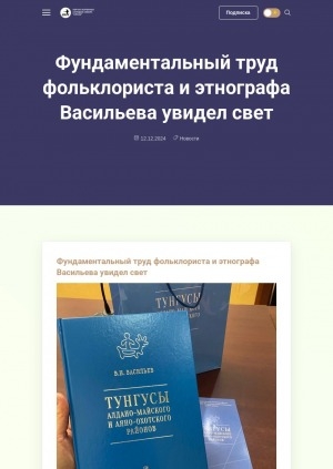 Обложка Электронного документа: Фундаментальный труд фольклориста и этнографа Васильева увидел свет