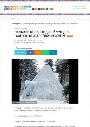 Обложка Электронного документа: На Ямале строят ледяной чум для гастрофестиваля "Вкусы Севера"