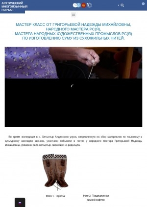 Обложка Электронного документа: Мастер класс от Григорьевой Надежды Михайловны, народного мастера РС(Я), мастера народных художественных промыслов РС(Я) по изготовлению суму из сухожильных нитей: [видеозапись