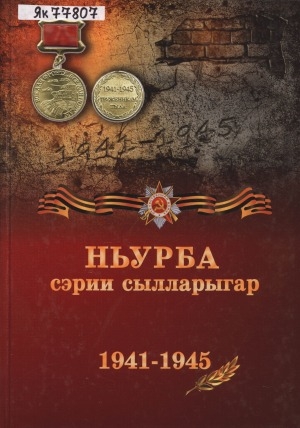 Обложка Электронного документа: Ньурба сэрии сылларыгар, 1941-1945: (ахтыылар хомуурунньуктара)