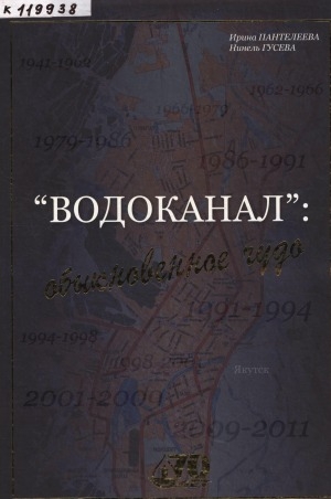 Обложка Электронного документа: "Водоканал": обыкновенное чудо