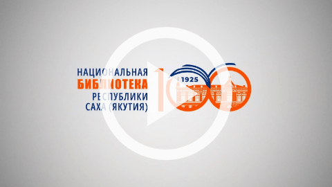 Обложка Электронного документа: Презентация электронных ресурсов Национальной библиотеки Якутии в Транспортном техникуме им. Р. И. Брызгалова: [видеозапись]