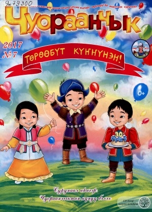 Обложка Электронного документа: Чуораанчык: алын сүһүөх кылаас оҕолоругар аналлаах сурунаал