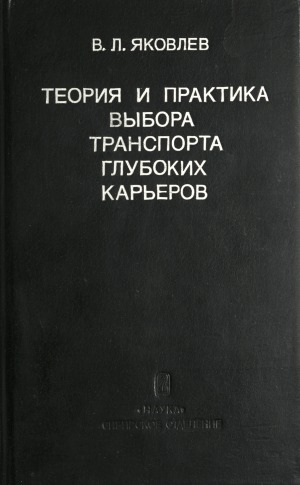 Обложка Электронного документа: Теория и практика выбора транспорта глубоких карьеров