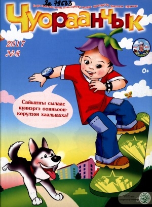 Обложка Электронного документа: Чуораанчык: алын сүһүөх кылаас оҕолоругар аналлаах сурунаал