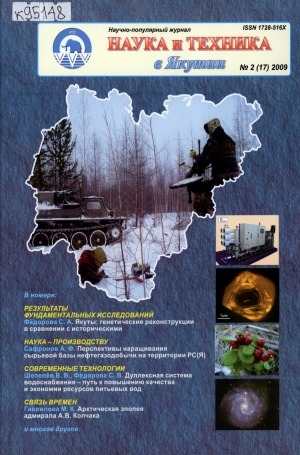 Обложка Электронного документа: Наука и техника в Якутии