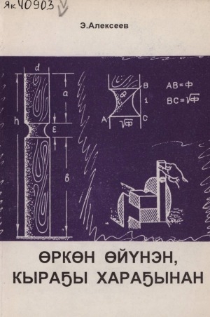 Обложка Электронного документа: Өркөн өйүнэн, кыраҕы хараҕынан: [маһынан туттааччыларга көмө]