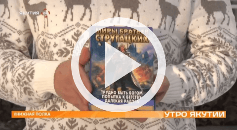 Обложка Электронного документа: Книжная полка: Аркадия и Бориса Стругацких "Попытка к бегству" : [видеозапись]