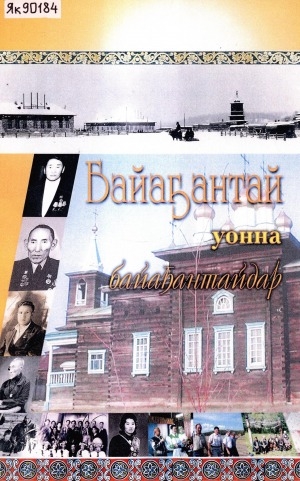 Обложка Электронного документа: Байаҕантай уонна байаҕантайдар: хомуурунньук