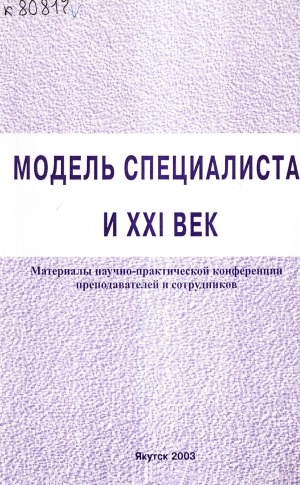 Обложка Электронного документа: Модель специалиста и XXI век: научно-методическая конференция преподавателей и сотрудников, 1-2 февраля 2000 г.. тезисы докладов