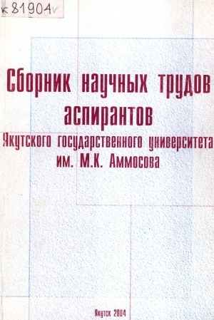 Обложка Электронного документа: Сборник научных трудов аспирантов Якутского государственного университета им. М. К. Аммосова