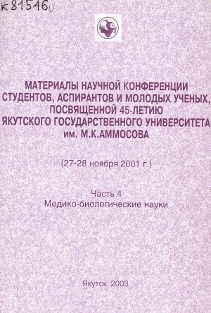 Обложка Электронного документа: Материалы научной конференции студентов, аспирантов и молодых ученых, посвященной 45-летию Якутского государственного университета им. М. К. Аммосова, (27-28 ноября 2001 г.) <br/> Часть 4. Медико-биологические науки