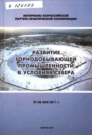 Обложка Электронного документа: Материалы Всероссийской научно-практической конференции "Развитие горнодобывающей промышленности в условиях Севера", 27-28 мая 2011 г., г. Якутск