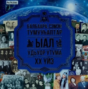 Обложка Электронного документа: Балбаара, Сэмэн Тумууһаптар. Ыал удьуор утума XX үйэ