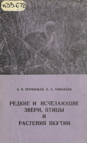 Обложка Электронного документа: Редкие и исчезающие звери, птицы и растения Якутии: по "Красным книгам" СССР и мира
