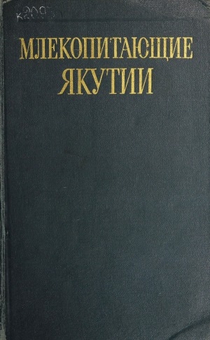 Обложка Электронного документа: Млекопитающие Якутии