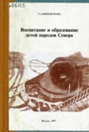 Обложка Электронного документа: Воспитание и образование детей народов Севера: в помощь учителю школ Крайнего Севера