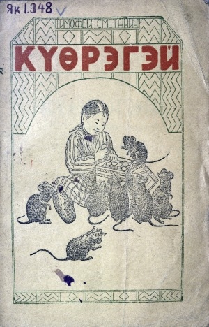 Обложка Электронного документа: Күөрэгэй