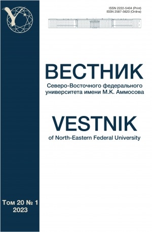 Обложка Электронного документа: Вестник Северо-Восточного федерального университета им. М. К. Аммосова
